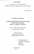 Тарасова, Ольга Михайловна. Традиции средневековой литературы в поэзии французских романтиков: В. Гюго, А. де Виньи, А. де Мюссе: дис. кандидат филологических наук: 10.01.03 - Литература народов стран зарубежья (с указанием конкретной литературы). Нижний Новгород. 2007. 205 с.