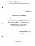 Молодкина, Ольга Витальевна. Традиции трагедии и мистерии в художественных мирах Ф.М. Достоевского и Л.Н. Андреева: "Бесы" и "Черные маски": дис. кандидат филологических наук: 10.01.01 - Русская литература. Стерлитамак. 2005. 170 с.