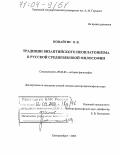 Ионайтис, Ольга Борисовна. Традиции византийского неоплатонизма в русской средневековой философии: дис. доктор философских наук: 09.00.03 - История философии. Екатеринбург. 2003. 391 с.