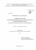 Перевалова, Алина Владимировна. Традиции жанра маски в английском музыкально-драматическом театре второй половины XVII века: на материале произведений по пьесам Уильяма Шекспира: дис. кандидат искусствоведения: 17.00.02 - Музыкальное искусство. Новосибирск. 2013. 526 с.
