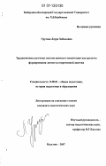 Урусова, Лаура Хабаловна. Традиционная адыгская система женского воспитания как средство формирования личности современной девочки: дис. кандидат педагогических наук: 13.00.01 - Общая педагогика, история педагогики и образования. Нальчик. 2007. 182 с.
