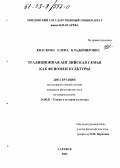 Кваскова, Елена Владимировна. Традиционная английская семья как феномен культуры: дис. кандидат философских наук: 24.00.01 - Теория и история культуры. Саранск. 2003. 161 с.