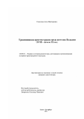 Соколова, Алла Викторовна. Традиционная архитектурная среда штетлов Подолии: XVIII - начало XX вв.: дис. кандидат архитектуры: 18.00.01 - Теория и история архитектуры, реставрация и реконструкция историко-архитектурного наследия. Санкт-Петербург. 2002. 139 с.