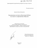 Дианова, Наталья Федоровна. Традиционная детская субкультура Кубани и ее место в современном обществе: дис. кандидат культурологии: 24.00.01 - Теория и история культуры. Краснодар. 2004. 143 с.
