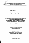 Айрапетов, Карен Георгиевич. Традиционная и модифицированная аутогемохимиотерапия в комплексном лечении больных неходжкинскими лимфомами: дис. кандидат медицинских наук: 14.00.14 - Онкология. Ростов-на-Дону. 2002. 310 с.