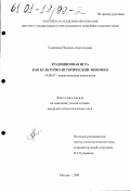 Смирнова, Надежда Анатольевна. Традиционная игра как культурно-психологический феномен: дис. кандидат психологических наук: 19.00.07 - Педагогическая психология. Москва. 2000. 123 с.