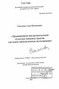 Соколова, Алла Николаевна. Традиционная инструментальная культура западных адыгов: системно-типологическое исследование: дис. доктор искусствоведения: 17.00.02 - Музыкальное искусство. Санкт-Петербург. 2006. 421 с.