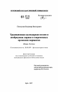 Полосухин, Владимир Викторович. Традиционная календарная поэзия и необрядовая лирика в современных орловских вариантах: Жанры. Поэтика: дис. кандидат филологических наук: 10.01.09 - Фольклористика. Орел. 2007. 179 с.