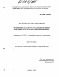 Мордасова, Светлана Геннадьевна. Традиционная культура русских Республики Мордовия и система их жизнеобеспечения: дис. кандидат исторических наук: 07.00.07 - Этнография, этнология и антропология. Саранск. 2004. 266 с.