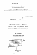 Тимощук, Алексей Станиславович. Традиционная культура: сущность и существование: дис. доктор философских наук: 24.00.01 - Теория и история культуры. Нижний Новгород. 2007. 402 с.