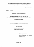 Ениватова, Татьяна Александровна. Традиционная культура в контексте профессионального изобразительного искусства Мордовского края: дис. кандидат культурологии: 24.00.01 - Теория и история культуры. Саранск. 2009. 150 с.