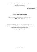 Хасбулатова Зулай Имрановна. Традиционная культура воспитания детей у чеченцев (XIX-начало XX века): дис. доктор наук: 07.00.07 - Этнография, этнология и антропология. ФГБОУ ВО «Московский государственный университет имени М.В. Ломоносова». 2016. 426 с.