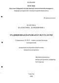 Бабуева, Валентина Дамдиновна. Традиционная народная культура бурят: дис. кандидат культурологии: 24.00.01 - Теория и история культуры. Улан-Удэ. 2006. 170 с.