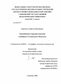 Порозова, Алефтина Дмитриевна. Традиционная народная медицина Симбирско-Ульяновского Поволжья: дис. кандидат исторических наук: 07.00.07 - Этнография, этнология и антропология. Ульяновск. 2008. 400 с.