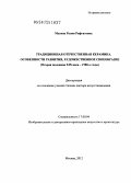 Мусина, Раиля Рифгатовна. Традиционная отечественная керамика. Особенности развития, художественное своеобразие: вторая половина XIX - 1980-е годы: дис. доктор искусствоведения: 17.00.04 - Изобразительное и декоративно-прикладное искусство и архитектура. Москва. 2012. 509 с.