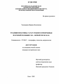Тихомирова, Марина Николаевна. Традиционная пища татар Среднего Прииртышья во второй половине XIX - первой трети XX вв.: дис. кандидат исторических наук: 07.00.07 - Этнография, этнология и антропология. Омск. 2005. 321 с.