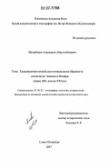 Шоинбеков, Аловиддин Абдуллобекович. Традиционная погребально-поминальная обрядность исмаилитов Западного Памира: конец XIX - начало XXI вв.: дис. кандидат исторических наук: 07.00.07 - Этнография, этнология и антропология. Санкт-Петербург. 2007. 176 с.