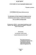 Бальжинимаева, Баярма Дашидондоковна. Традиционная ремесленная терминология в монгольских языках северо-восточного ареала Центральной Азии: дис. кандидат филологических наук: 10.02.22 - Языки народов зарубежных стран Азии, Африки, аборигенов Америки и Австралии. Улан-Удэ. 2006. 172 с.