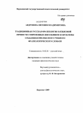 Андронова, Евгения Владимировна. Традиционная русская фразеология в языковой личности современных школьников и проблемы создания комплексного учебного фразеологического словаря: дис. кандидат филологических наук: 10.02.01 - Русский язык. Воронеж. 2009. 195 с.