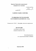 Хаджиева, Мадина Хамитовна. Традиционная система питания карачаевцев и балкарцев в XIX-XX вв.: дис. кандидат исторических наук: 07.00.07 - Этнография, этнология и антропология. Карачаевск. 2008. 256 с.