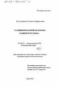 Багаутдинова, Гульназ Нурфаезовна. Традиционная военная лексика башкирского языка: дис. кандидат филологических наук: 10.02.02 - Языки народов Российской Федерации (с указанием конкретного языка или языковой семьи). Уфа. 2001. 178 с.