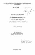 Коурова, Ольга Ивановна. Традиционно-поэтическая лексика и фразеология как лингвокультурная ценность: дис. доктор филологических наук: 10.02.01 - Русский язык. Екатеринбург. 2005. 393 с.