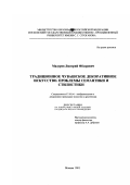 Мадуров, Дмитрий Федорович. Традиционное чувашское декоративное искусство: Проблемы семантики и стилистики: дис. кандидат искусствоведения: 17.00.04 - Изобразительное и декоративно-прикладное искусство и архитектура. Москва. 2001. 224 с.