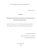Ба Ваньли. Традиционное и инновационное, национальное и интернациональное в современной архитектуре Китая: дис. кандидат наук: 00.00.00 - Другие cпециальности. «Санкт-Петербургский государственный университет». 2026. 247 с.