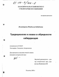 Богатырева, Изабелла Забидовна. Традиционное и новое в обрядности кабардинцев: дис. кандидат исторических наук: 07.00.07 - Этнография, этнология и антропология. Нальчик. 2003. 177 с.