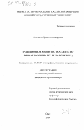 Селезнева, Ирина Александровна. Традиционное хозяйство тарских татар, вторая половина XIX - начало XX века: дис. кандидат исторических наук: 07.00.07 - Этнография, этнология и антропология. Омск. 2000. 223 с.