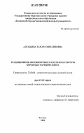 Алгадьева, Тамара Михайловна. Традиционное мировоззрение в системе культуры коренных народов Севера: дис. кандидат социологических наук: 22.00.06 - Социология культуры, духовной жизни. Тюмень. 2006. 189 с.