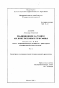 Лазарев, Александр Георгиевич. Традиционное народное жилище Подонья и Приазовья: дис. кандидат архитектуры: 18.00.01 - Теория и история архитектуры, реставрация и реконструкция историко-архитектурного наследия. Москва. 1999. 344 с.