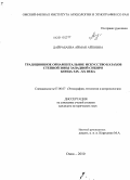 Дайрабаева, Айман Айповна. Традиционное орнаментальное искусство казахов степной зоны Западной Сибири конца XIX-XX веков: дис. кандидат исторических наук: 07.00.07 - Этнография, этнология и антропология. Омск. 2010. 255 с.