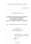 Саввинова, Антонина Николаевна. Традиционное природопользование коренных малочисленных народов Севера в Республике Саха (Якутия): Картографо-геоинформационное обеспечение: дис. кандидат географических наук: 25.00.24 - Экономическая, социальная и политическая география. Москва. 2001. 233 с.