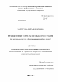 Хайрнурова, Ляйсан Аслямовна. Традиционные формулы в фольклорном тексте: на материале русских и башкирских волшебных сказок: дис. кандидат филологических наук: 10.02.20 - Сравнительно-историческое, типологическое и сопоставительное языкознание. Уфа. 2013. 209 с.