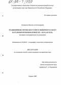 Скворцова, Надежда Александровна. Традиционные формы досугового общения русского населения Мордовии: Конец XIX-начало XX в. Историко-этнографическое исследование: дис. кандидат исторических наук: 07.00.07 - Этнография, этнология и антропология. Саранск. 2005. 187 с.