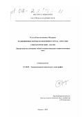 Федорова, Ольга Константиновна. Традиционные формы коллективного труда в России: социологический анализ: дис. кандидат социологических наук: 22.00.03 - Экономическая социология и демография. Москва. 2002. 138 с.