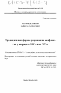 Магомедсалихов, Хайбула Гамзатович. Традиционные формы разрешения конфликтов у аварцев в XIX - начале XX века: дис. кандидат исторических наук: 07.00.07 - Этнография, этнология и антропология. Махачкала. 2003. 191 с.