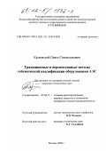 Казновский, Павел Станиславович. Традиционные и перспективные методы сейсмической квалификации оборудования АЭС: дис. кандидат технических наук: 05.04.11 - Атомное реакторостроение, машины, агрегаты и технология материалов атомной промышленности. Москва. 2002. 119 с.