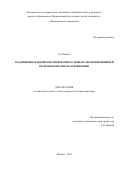 Сун Чжихао. Традиционные идейно-политические основы и эволюция внешней политики Китая при Си Цзиньпине: дис. кандидат наук: 00.00.00 - Другие cпециальности. ФГАОУ ВО «Национальный исследовательский университет «Высшая школа экономики». 2025. 240 с.