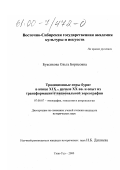 Буксикова, Ольга Борисовна. Традиционные игры бурят в конце XIX - начале XX вв. и опыт их трансформации в национальной хореографии: дис. кандидат исторических наук: 07.00.07 - Этнография, этнология и антропология. Улан-Удэ. 2000. 143 с.