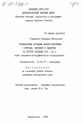 Подмаскин, Владимир Викторович. Традиционные народные знания удэгейцев о природе, человеке и обществе во второй половине XIX-XX в. (опыт историко-этнографического исследования): дис. кандидат исторических наук: 00.00.00 - Другие cпециальности. Владивосток. 1984. 335 с.