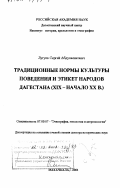 Лугуев, Сергей Абдулхаликович. Традиционные нормы культуры поведения и этикет народов Дагестана, ХIХ - начало ХХ в.: дис. доктор исторических наук: 07.00.07 - Этнография, этнология и антропология. Махачкала. 2001. 392 с.