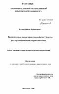 Иммиев, Рабадан Курбаналиевич. Традиционные нормы нравственной культуры как фактор социализации старшеклассника: дис. кандидат педагогических наук: 13.00.01 - Общая педагогика, история педагогики и образования. Махачкала. 2006. 194 с.