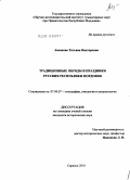 Аксенова, Татьяна Викторовна. Традиционные обряды и праздники русских Республики Мордовия: дис. кандидат исторических наук: 07.00.07 - Этнография, этнология и антропология. Саранск. 2010. 257 с.