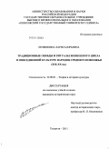 Лепешкина, Лариса Юрьевна. Традиционные обряды и ритуалы жизненного цикла в повседневной культуре народов Среднего Поволжья: XIX-XX вв.: дис. кандидат исторических наук: 24.00.01 - Теория и история культуры. Тольятти. 2011. 222 с.