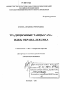 Лукина, Ангелина Григорьевна. Традиционные танцы саха: идеи, образы, лексика: дис. доктор искусствоведения: 17.00.01 - Театральное искусство. Москва. 2005. 442 с.