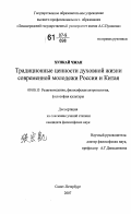 Хункай Чжан. Традиционные ценности духовной жизни современной молодежи России и Китая: дис. кандидат философских наук: 09.00.13 - Философия и история религии, философская антропология, философия культуры. Санкт-Петербург. 2007. 161 с.