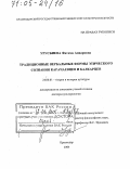 Урусбиева, Фатима Анваровна. Традиционные вербальные формы этического сознания карачаевцев и балкарцев: дис. доктор культурологии: 24.00.01 - Теория и история культуры. Краснодар. 2004. 265 с.