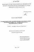 Ахатов, Альберт Тагирович. Традиционный хозяйственный комплекс курганских башкир во второй половине XVIII - первой четверти XX вв.: формирование и развитие: дис. кандидат исторических наук: 07.00.07 - Этнография, этнология и антропология. Уфа. 2012. 289 с.